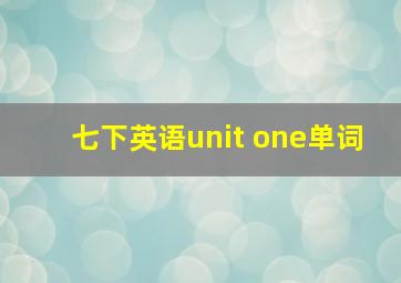 七下英语unit one单词